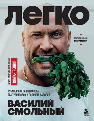Книга Бомбора Легко, твердая обложка (Смольный В.) -