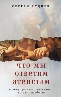 

Книга, Что мы ответим атеистам, твердая обложка