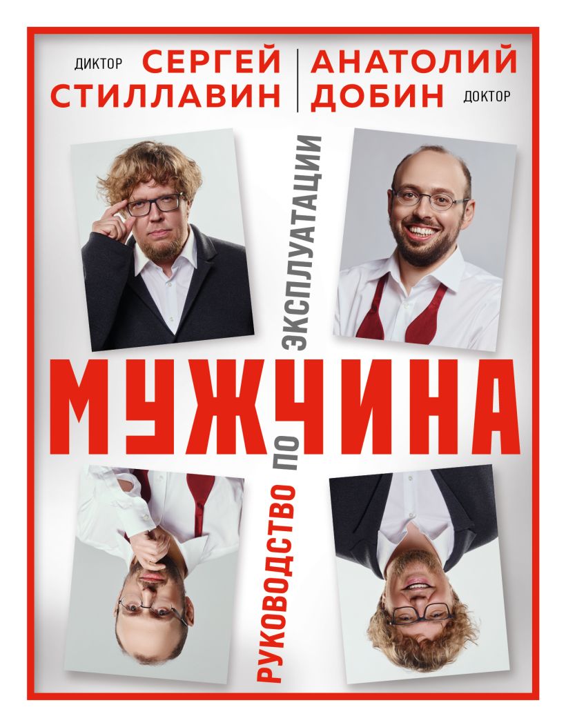 Книга Бомбора Мужчина 3 руководство по эксплуатации, твердая обложка (Добин Анатолий, Стиллавин Сергей)