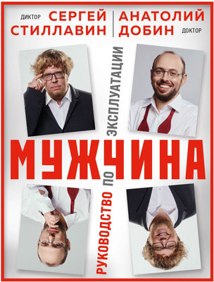 Книга Бомбора Мужчина 3 руководство по эксплуатации, твердая обложка (Добин Анатолий, Стиллавин Сергей) -