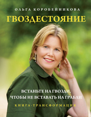 

Книга, Гвоздестояние, твердая обложка