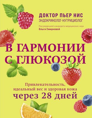 

Книга, В гармонии с глюкозой, твердая обложка