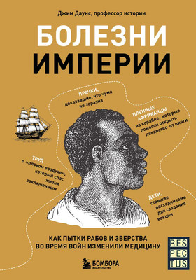 

Книга, Болезни империи, твердая обложка