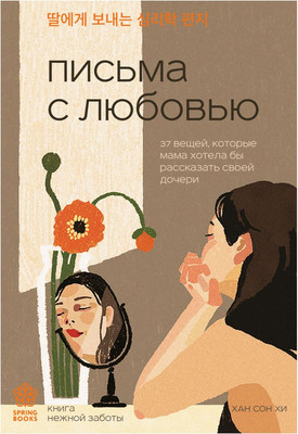 

Книга, Письма с любовью, мягкая обложка