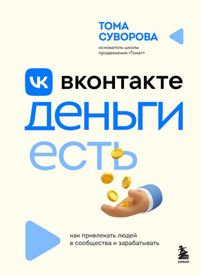Книга Бомбора Вконтакте деньги есть, твердая обложка (Суворова Тома) -