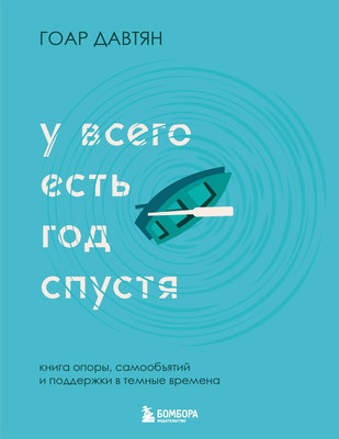 

Книга, У всего есть год спустя, мягкая обложка