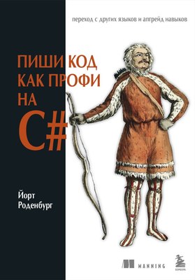 

Книга, Пиши код как профи на С#, твердая обложка