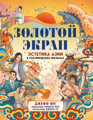 

Книга, Золотой экран. Эстетика Азии в голливудских фильмах