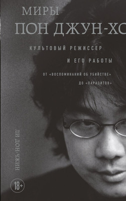 Книга Бомбора Миры Пон Джун-хо. Культовый режиссер и его работы (Ли Дон-чжин, мягкая обложка) - 