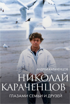 Книга Бомбора Николай Караченцов. Глазами семьи и друзей, твердая обложка (Караченцов Андрей) -