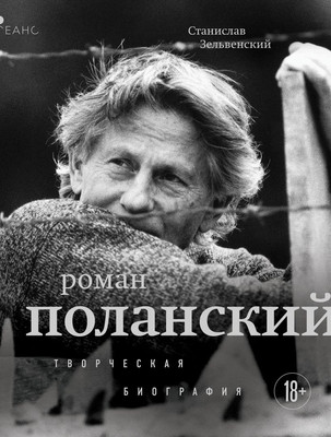 Книга Бомбора Роман Поланский. Творческая биография, мягкая обложка (Зельвенский Станислав) -