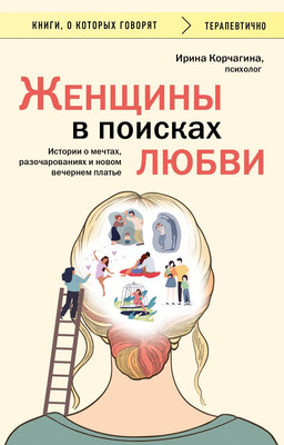 Книга Бомбора Женщины в поисках любви, мягкая обложка (Корчагина Ирина) -