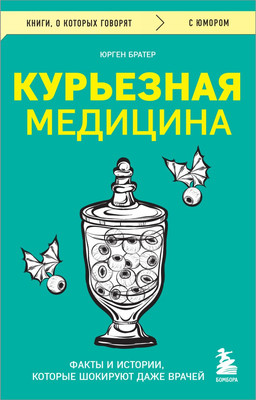

Книга, Курьезная медицина, мягкая обложка