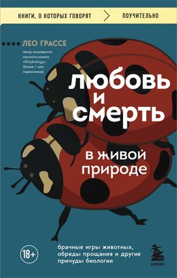 

Книга, Любовь и смерть в живой природе, мягкая обложка