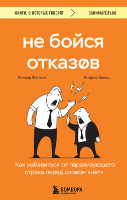 Книга Бомбора Не бойся отказов, мягкая обложка (Вальц Андреа, Фентон Ричард) -