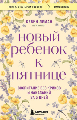 Книга Бомбора Новый ребенок к пятнице, мягкая обложка (Леман Кевин) - 