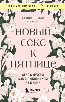 Книга Бомбора Новый секс к пятнице, мягкая обложка (Леман Кевин) - 