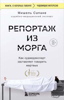 Книга Бомбора Репортаж из морга, мягкая обложка (Сапане Мишель) -