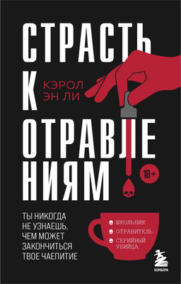 

Книга, Страсть к отравлениям, мягкая обложка