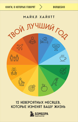 

Книга, Твой лучший год, мягкая обложка