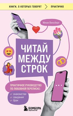 Книга Бомбора Читай между строк, мягкая обложка (Винсберг Мими) - 