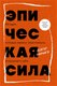 Книга Бомбора Эпическая сила, твердая обложка (Варику Анкур) - 