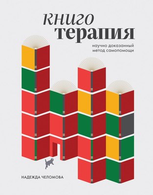 

Книга, Книготерапия. Научно доказанный метод самопомощи
