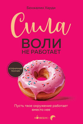 

Книга, Сила воли не работает, мягкая обложка