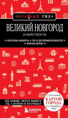 

Книга, Великий Новгород и окрестности, мягкая обложка