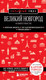Книга Бомбора Великий Новгород и окрестности, мягкая обложка (Якубова Наталья) - 