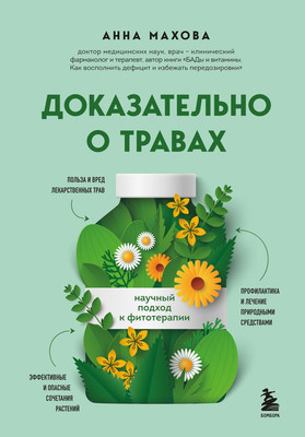 

Книга, Доказательно о травах. Научный подход к фитотерапии