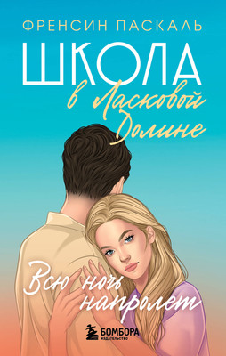 Книга Бомбора Школа в Ласковой Долине. Всю ночь напролет (Паскаль Френсин 9785041115555) - 