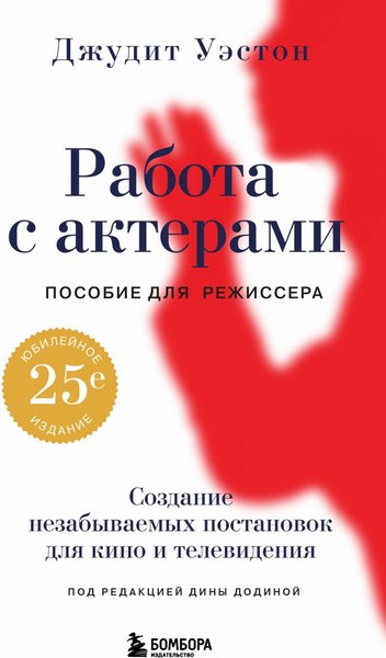 Книга Бомбора Работа с актерами. Пособие для режиссера, твердая обложка (Уэстон Д.)