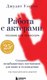 Книга Бомбора Работа с актерами. Пособие для режиссера, твердая обложка (Уэстон Д.) - 