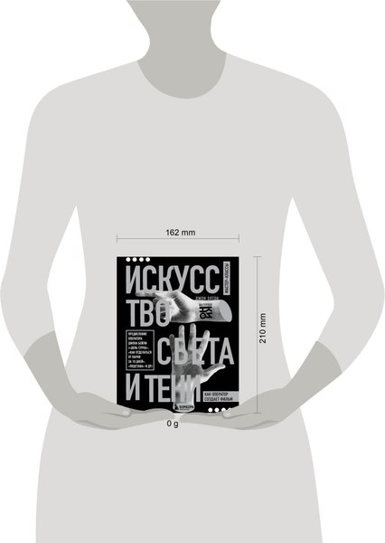 Книга Бомбора Искусство света и тени. Как оператор создает фильм (Элтон Джон, твердая обложка)