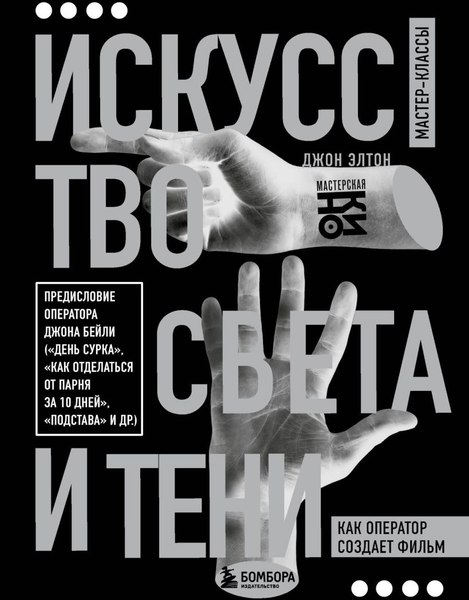 Книга Бомбора Искусство света и тени. Как оператор создает фильм (Элтон Джон, твердая обложка)