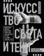 Книга Бомбора Искусство света и тени. Как оператор создает фильм (Элтон Джон, твердая обложка) - 