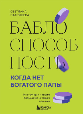 Книга Бомбора Баблоспособность. Когда нет богатого папы, твердая обложка (Патрушева Светлана) -