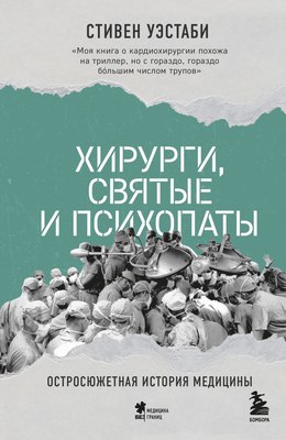 

Книга, Хирурги, святые и психопаты, твердая обложка