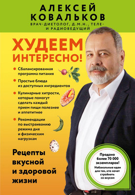 

Книга, Худеем интересно! Мягкая обложка