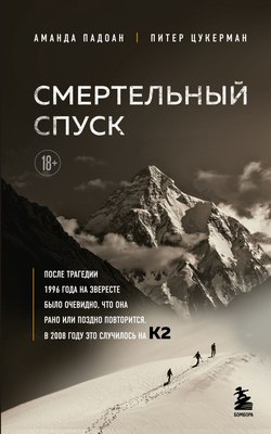 

Книга, Смертельный спуск, мягкая обложка