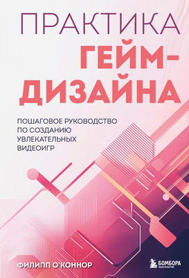 

Книга, Практика гейм-дизайна, твердая обложка