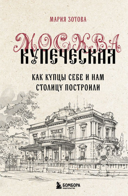 

Книга, Москва купеческая, твердая обложка