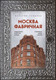 Книга Бомбора Москва фабричная, твердая обложка (Гайдина Валерия) - 