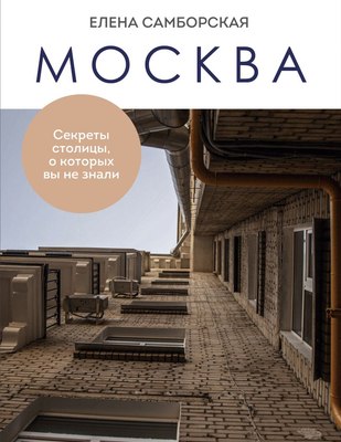 

Книга, Москва. Секреты столицы, о которых вы не знали, мягкая обложка