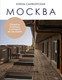 Книга Бомбора Москва. Секреты столицы, о которых вы не знали, мягкая обложка (Самборская Елена) - 