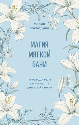 

Книга, Магия мягкой бани, мягкая обложка