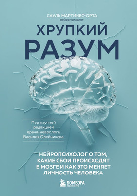 

Книга, Хрупкий разум, твердая обложка