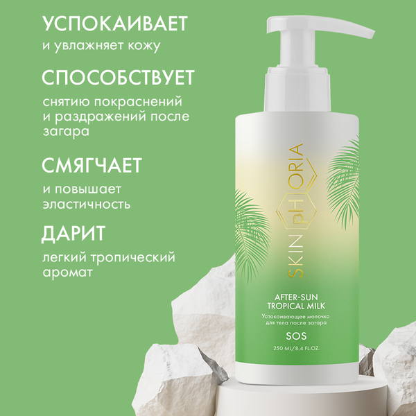 Молочко после загара SkinpHoria After-sun Tropical Milk (250мл)