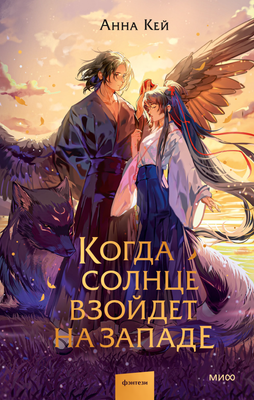 

Книга, Когда солнце взойдет на западе, твердая обложка